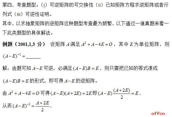 2018考研数学：逆矩阵求解之定义求法2