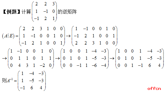 2018考研数学：逆矩阵求解之初等行变换2