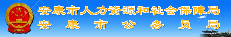 【安康市人力资源和社会保障网首页akrs.ankang.gov.cn】咨询电话_地址1