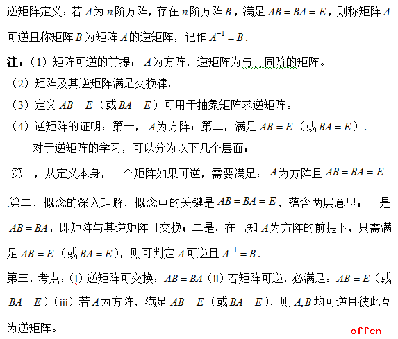 2018考研数学：逆矩阵求解之定义求法1