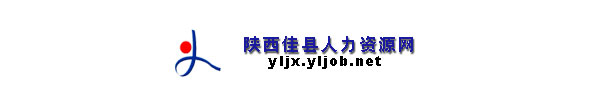 【榆林市佳县人事人才网www.jxjob.gov.cn】1