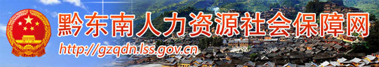 【黔东南州人力资源和社会保障局首页gzqdn.lss.gov.cn】咨询电话_地址1