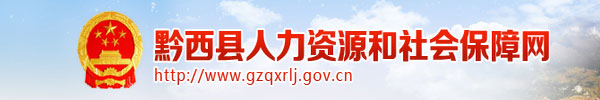 【黔西人力资源社会保障网首页www.gzqxrlj.gov.cn】咨询电话_地址1