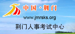 【荆门市人事考试中心网首页www.jmrsks.org】报名_成绩查询_电话_地址1