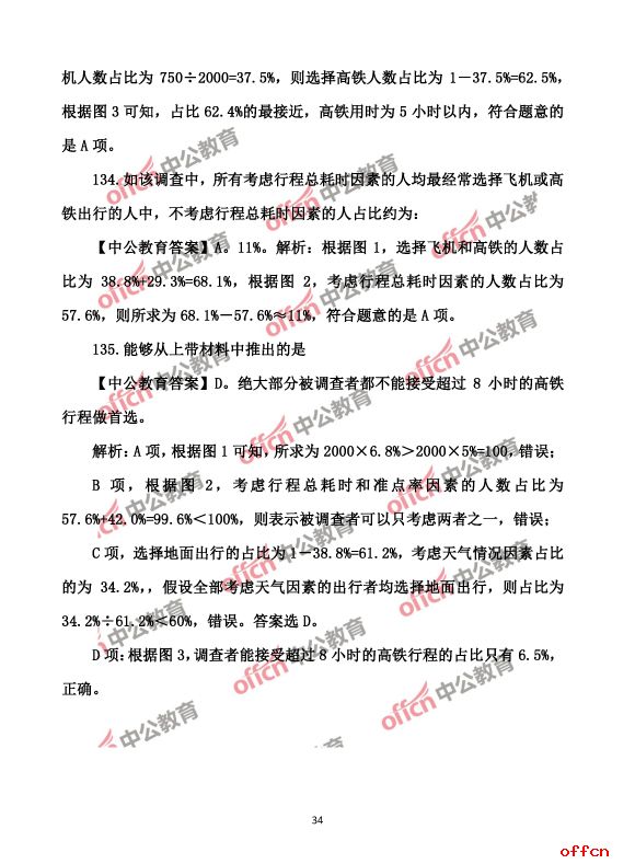 2017北京公务员考试行测试题及答案34
