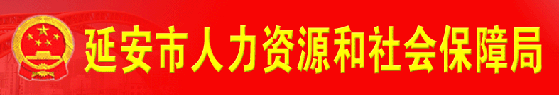 【延安市人力资源和社会保障网首页yarsj.gov.cn】咨询电话_地址1