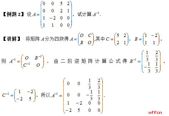 2018考研数学：逆矩阵求解之伴随矩阵3