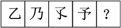 上海公务员笔试行测图形推理汉字题方法1