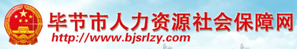 【毕节市人力资源社会保障局首页www.bjsrlzy.com】咨询电话_地址1