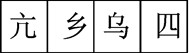 上海公务员笔试行测图形推理汉字题方法2