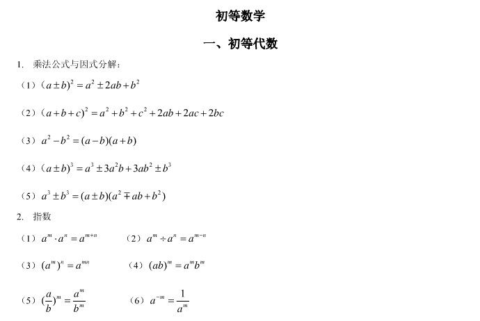 联考初等数学常用公式1