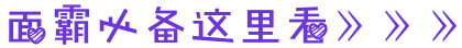 政法干警面试实战演练：如何轻松作答情境应变类题1