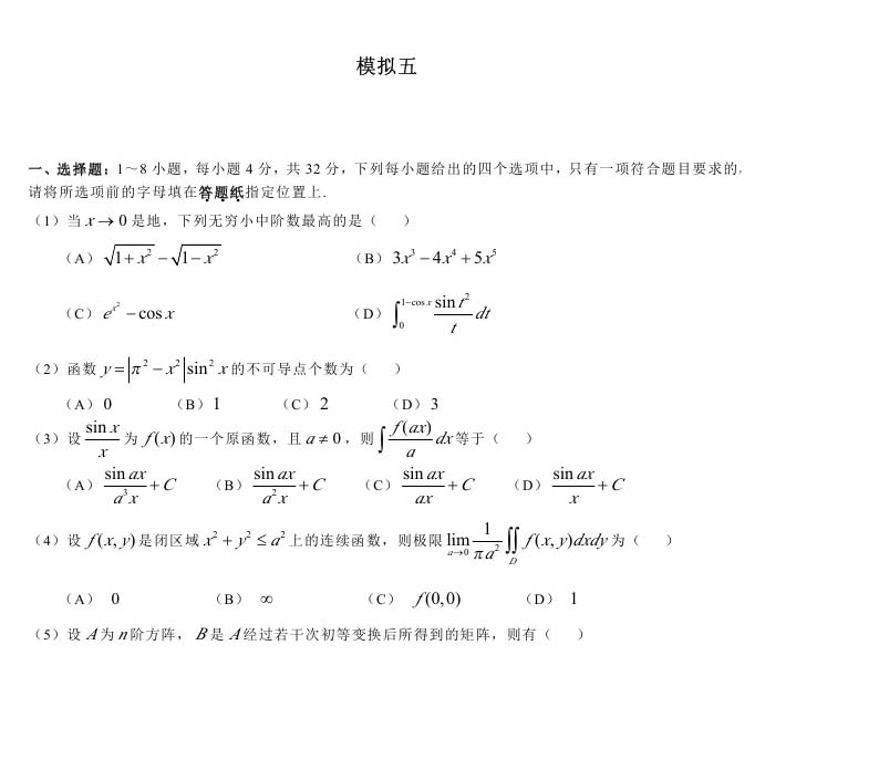 考研数学一模拟测试题（5）1