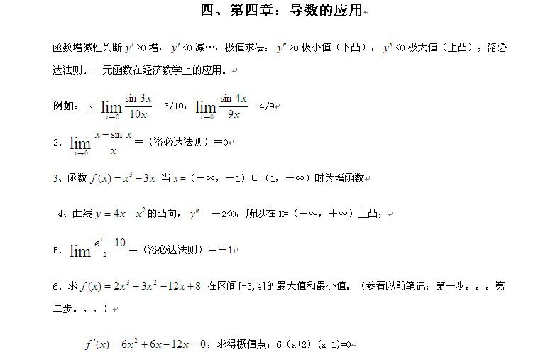 经济类数学复习考点及例题4