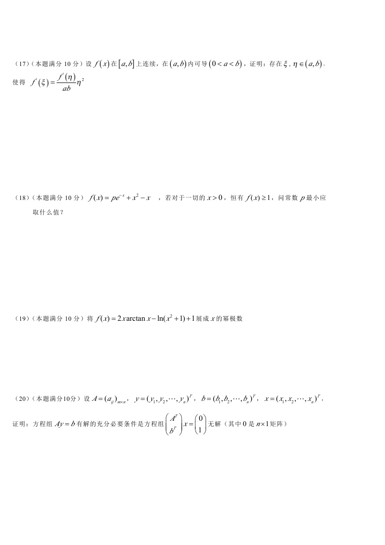 考研数学一模拟测试题（4）3