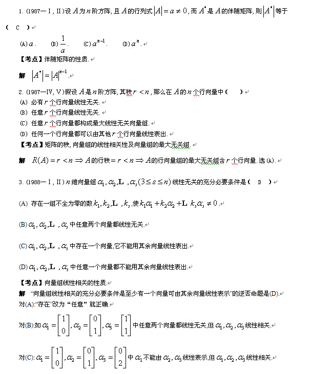 考研线性代数习题-选择题解析（一）1