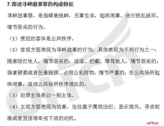2017法律硕士刑法考点押题预测寻衅滋事罪（中公预测）1