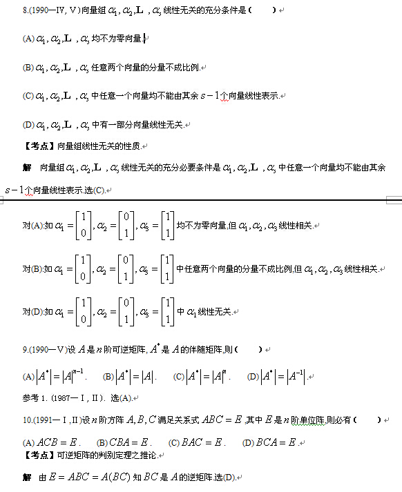 考研线性代数习题-选择题解析（三）1