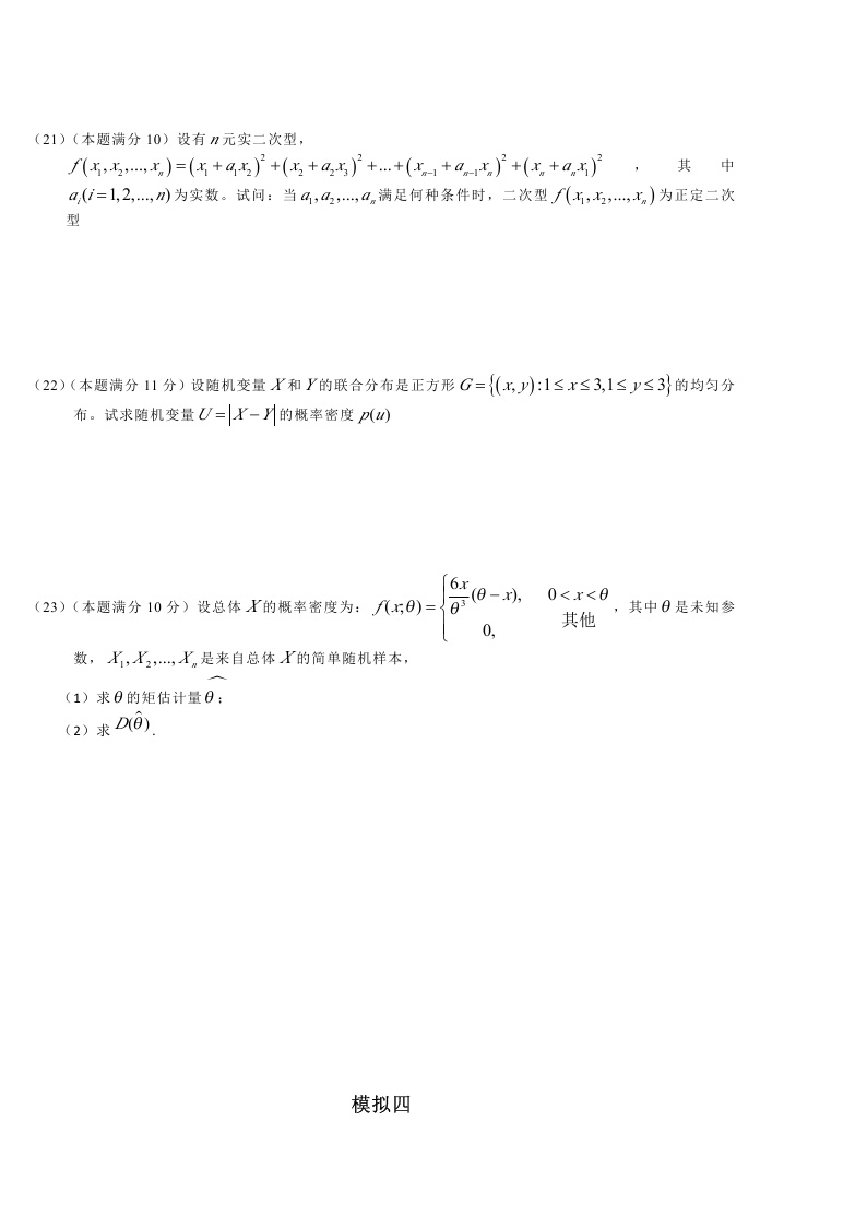 考研数学一模拟测试题（3）4