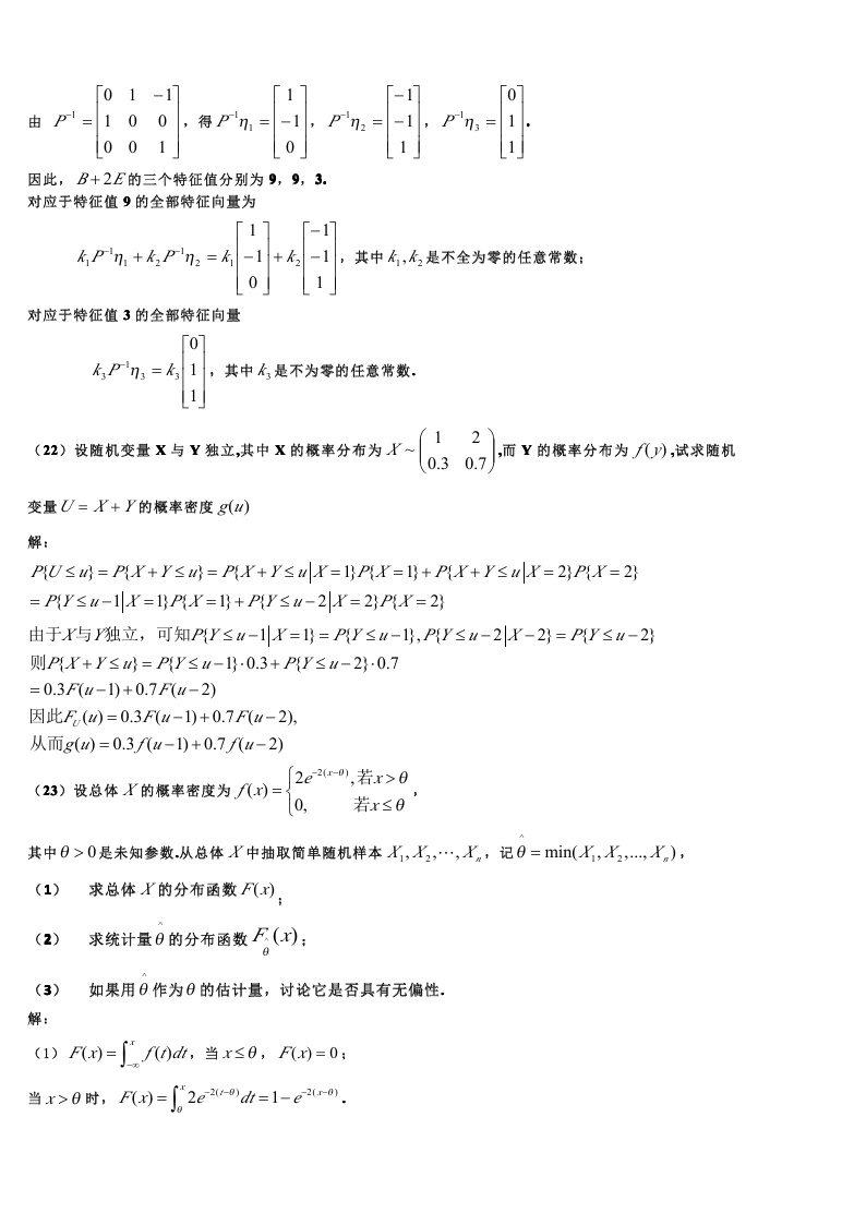 考研数学一模拟测试题（5）答案解析8