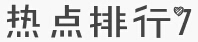 政法干警考试月末有“料”：4月十大申论热点大盘点2