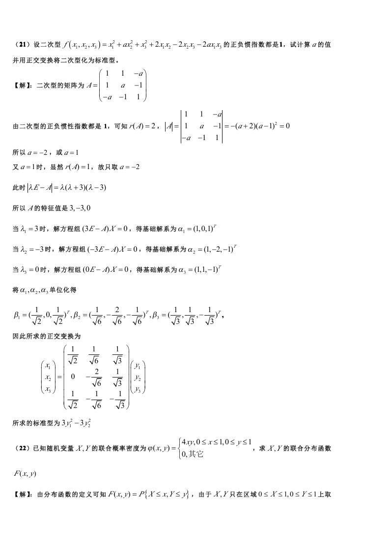 考研数学一模拟测试题（1）答案解析6