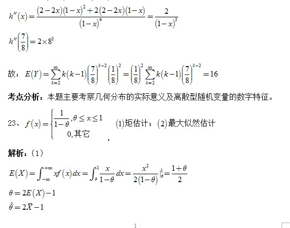 考研数学三概率论与数理统计主观题解析2