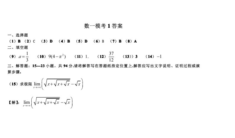 考研数学一模拟测试题（1）答案解析1