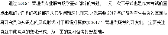 2017考研管综初数考点解析：一元二次不等式2