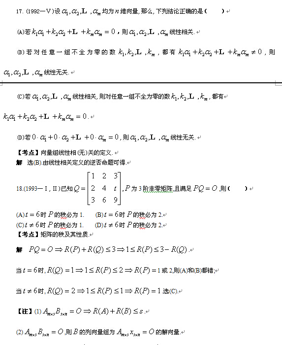 考研线性代数习题-选择题解析（六）1