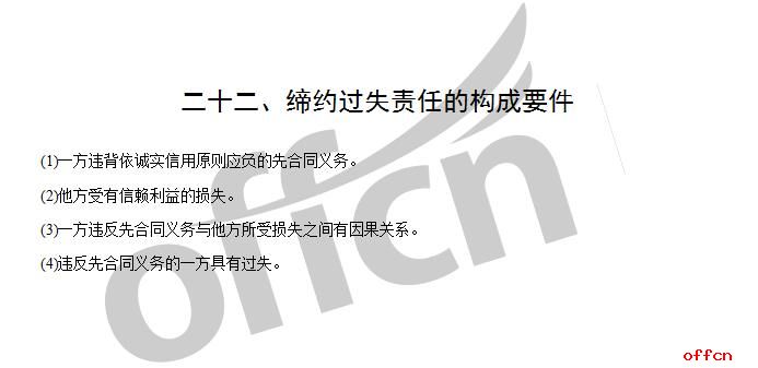2017法律硕士民法考点预测缔约过失责任（中公预测）1