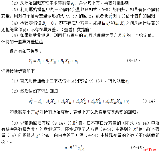 经济学原理复习笔记之异方差的后果2