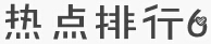 政法干警考试月末有“料”：4月十大申论热点大盘点1