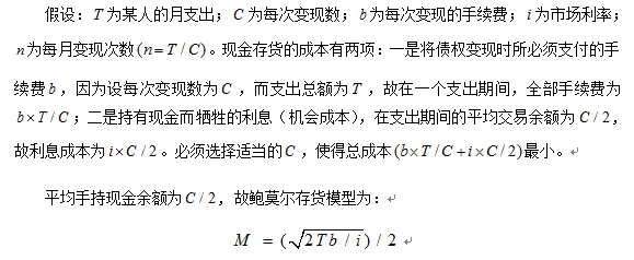 金融考研每日一题：鲍莫尔模型2