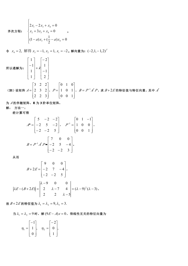 考研数学一模拟测试题（5）答案解析6