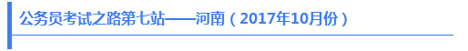 2017年全国公务员考试地图9