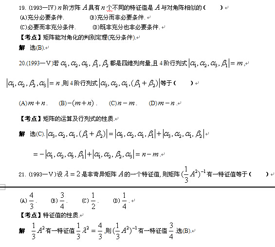 考研线性代数习题-选择题解析（七）1