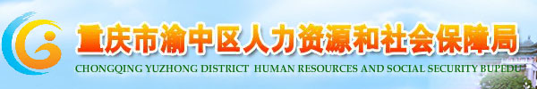 【重庆市渝中区人力资源和社会保障局www.cqyzrsj.gov.cn】地址1