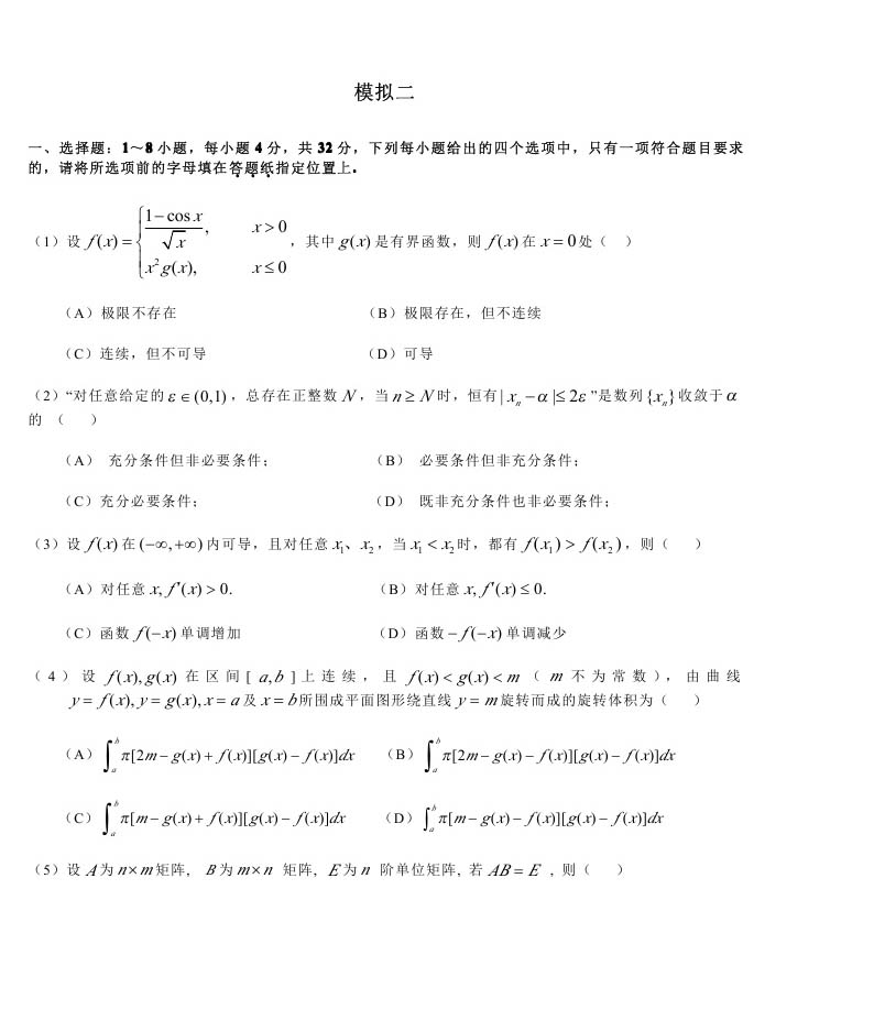 考研数学一模拟测试题（2）1