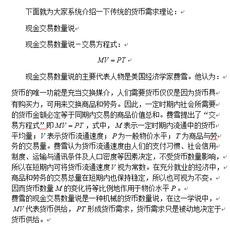 金融考研每日一题：传统的货币需求理论1