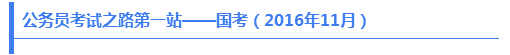 2017年全国公务员考试地图2