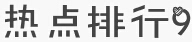 政法干警考试月末有“料”：4月十大申论热点大盘点3