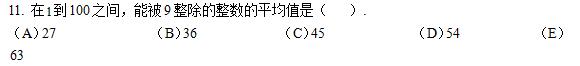 2017年考研管综初数真题及答案（完整版）9