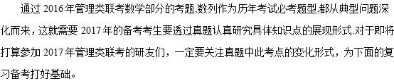 2017考研管综初数考点解析:数列1