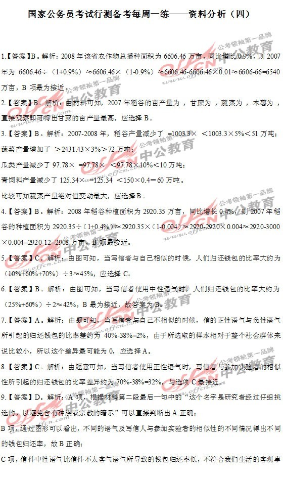 国家公务员考试行测备考每周一练——资料分析<br>（四）答案1