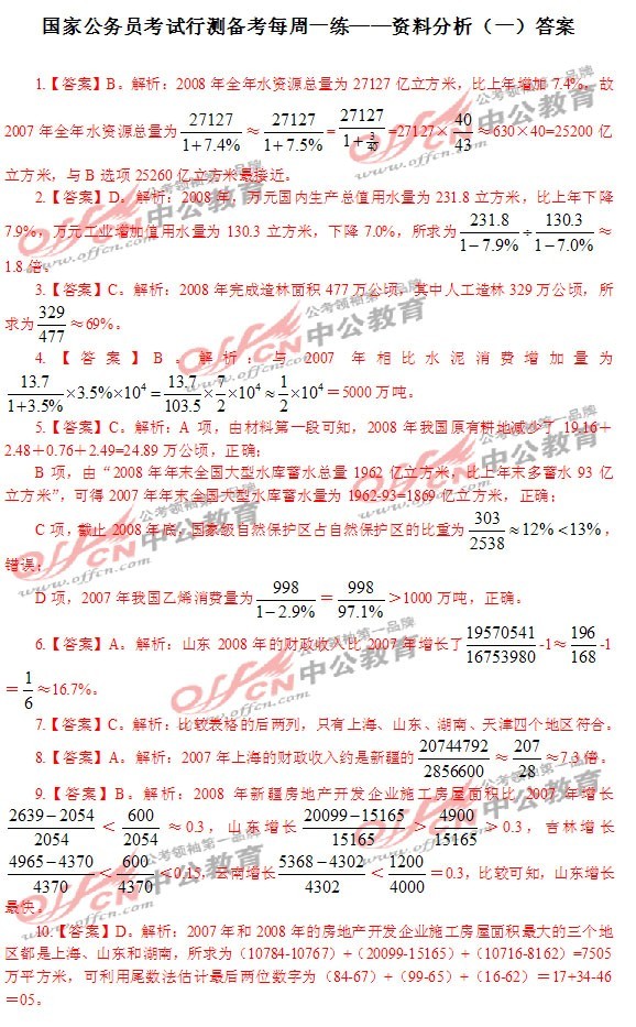 国家公务员考试行测备考每周一练——资料分析<br>（一）答案1